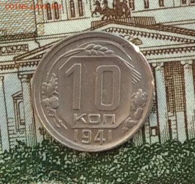 10 копеек 1941г  до 14.10.22г - IMG_2344.JPG