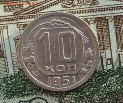 10 копеек 1951г  до 14.10.22г - IMG_2355.JPG