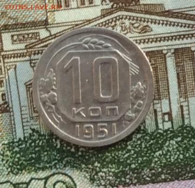 10 копеек 1951г  до 14.10.22г - IMG_2352.JPG