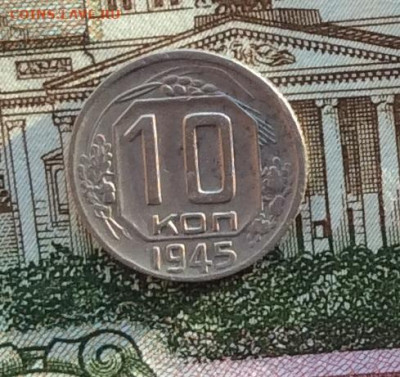 10 копеек 1945г  до 14.10.22г - IMG_2362.JPG