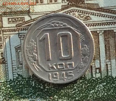 10 копеек 1945г  до 14.10.22г - IMG_2359.JPG