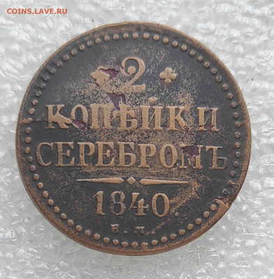 2 копейки серебром 1840 ЕМ на листе 3 копеек - IMG_20221010_174515
