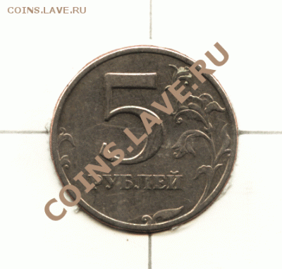 5 рублей 1997 СПМД, поворот примерно 225° (до 04.12.2011) - 5-рублей-1997---01