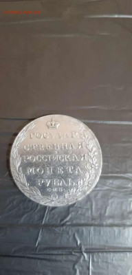 1 рубль 1802 (на подлинность) - 1