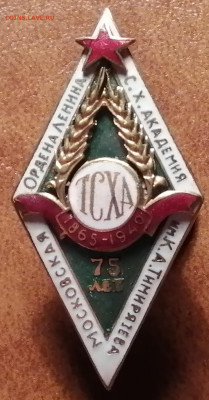 Ромб ТСХА 75 ЛЕТ - IMG_20221011_002713