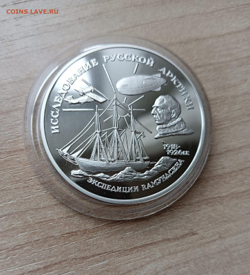 3 рубля 1995 Исследования Арктики Экспедиция Амундсена - IMG20221011103311