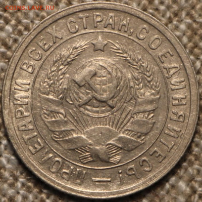 15 копеек 1932 прочека остатки блеска до 18.10  22.00Мск - IMG_3558.JPG