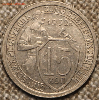 15 копеек 1932 прочека остатки блеска до 18.10  22.00Мск - IMG_3557.JPG