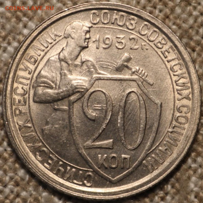 20 копеек 1932 в блеске до 18.10  22.00 Мск - IMG_3586.JPG