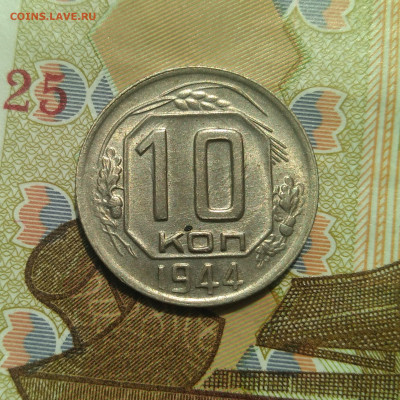 10 копеек 1944 г. - IMG_20220504_110047 (2)