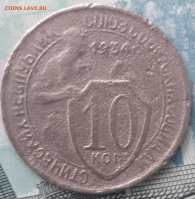 10 копеек 1934. До 13.10.22. - 20221011_150446