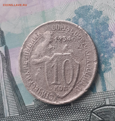10 копеек 1934. До 13.10.22. - 20221011_150521