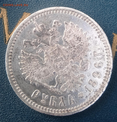 Рубль 1896 проверка на подлиность - IMG_20221011_150338