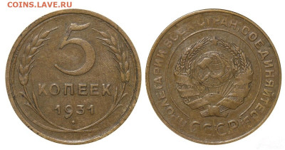 5 копеек, 1931 год до 12.10.22 22:10 МСК - 63d01894a321ade84dd99704ae634fde