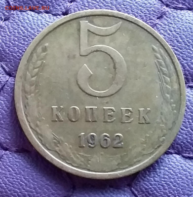 5 копеек 1962 шт.2.2. До 15.10.22 в 22.00 - 20221011_153953