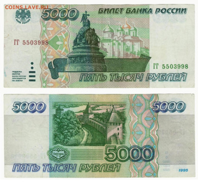 5000 рублей 1995г. До 15.10 в 22:10 - 5000_95_ГГ