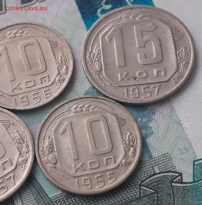 10 копеек 1955, 1956, 1957, 15 копеек 1957. До 16.10.22. - 20221011_182229