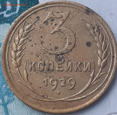 3 копейки 1929, 1930, 1935н.т., 1938, 1946, 1953. До16.10.22 - 20221011_145901