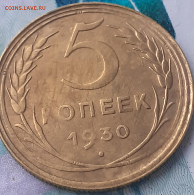 5 копеек 1930. До 16.10.22. - 20221011_145556