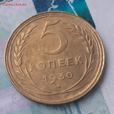 5 копеек 1930. До 16.10.22. - 20221011_145612