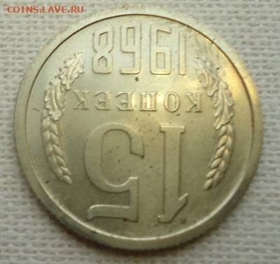 15 коп.1968г. - DSC07111