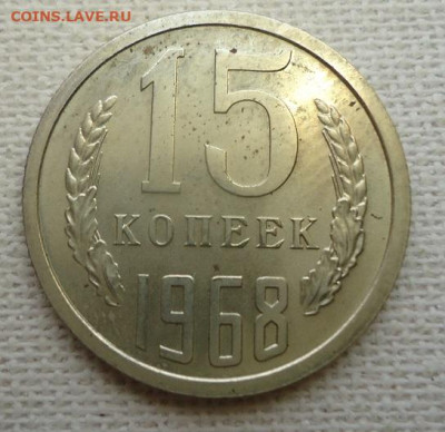 15 коп.1968г. - DSC07110