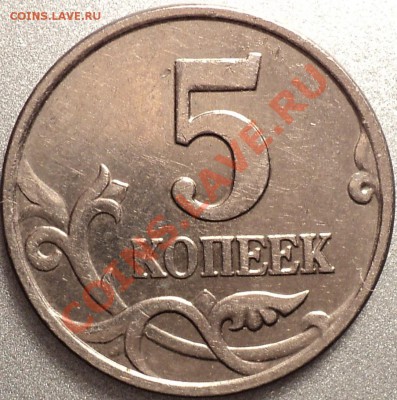 5 копеек 2007ММД.Шт.1.12Б.До 06.12.2011!!! - DSC02319.JPG