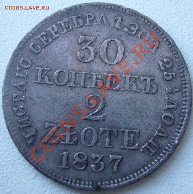 30 копеек 2 ZLOTE 1837 MW 04.12.11 в 23:55 МСК - P1060741.JPG
