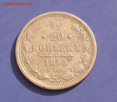 20 копеек 1875 до 14.10.22г.  22.00ч. - 1875а