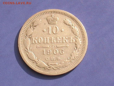 10 копеек 1906 до 14.10.22г 22.00ч. - 1906а