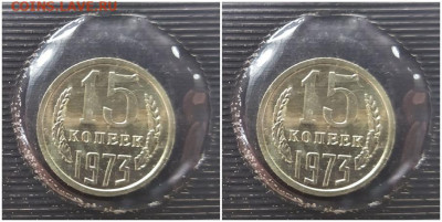 15 копеек 1973 запайка с 200р до 17.10.2022 в 22:00м - апрол