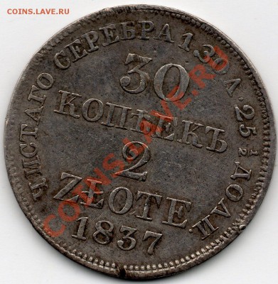 30 копеек 2 ZLOTE 1837 MW 04.12.11 в 23:55 МСК - 30_копеек_2_злотых