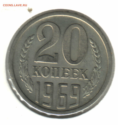 20 копеек, 1969 лот2. Из обращения до 13.10.2022 в 22:10 мск - 2_2021 в 0_04