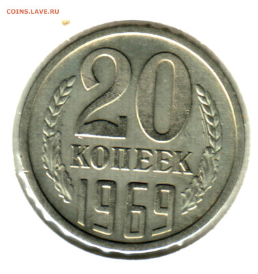 20 копеек, 1969 лот2. Из обращения до 13.10.2022 в 22:10 мск - Изображение отсканировано 22_12_2021 в 0_04