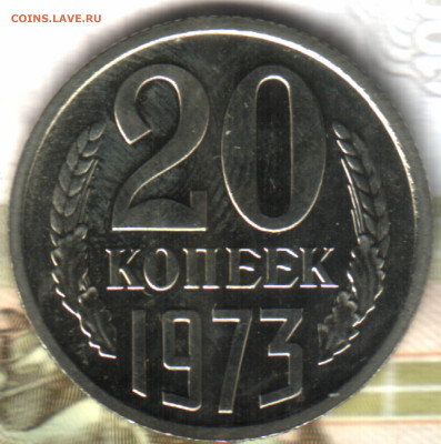 20 копеек, 1973 до 13.10.2022 в 22:10 мск - в 21_10