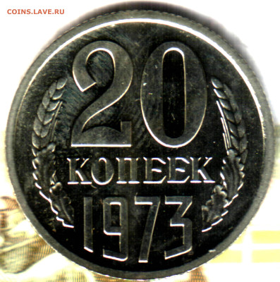 20 копеек, 1973 до 13.10.2022 в 22:10 мск - Изображение отсканировано 28_04_2022 в 21_10