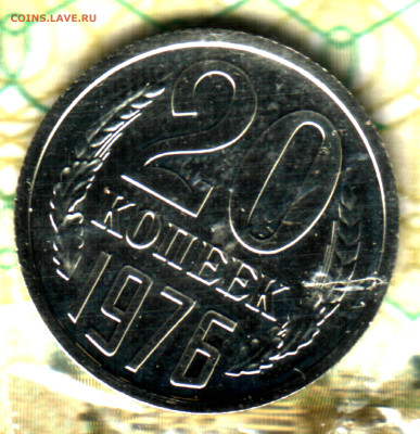 20 копеек, 1976 до 13.10.2022 в 22:10 мск - Изображение отсканировано 25_10_2021 в 21_52