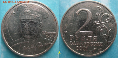 Монеты РФ Памятные 2 р. 2001 ММД Гагарин шт. А (2) - 2 р. 2001 ММД Гагарин шт. А (2).JPG