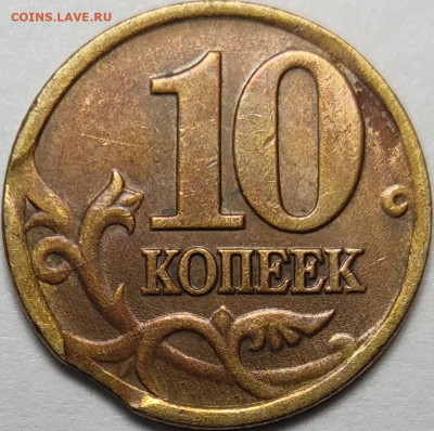 10 копеек 1997 СП Двойной выкус+поворот+раскол - IMG_20221011_214129