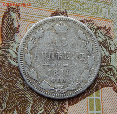 15 копеек 1871 г. СПБ HI. Александр II. - DSCN8295.JPG