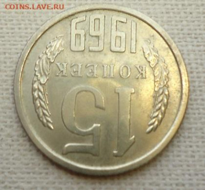 15 коп. 1969г. - DSC07120