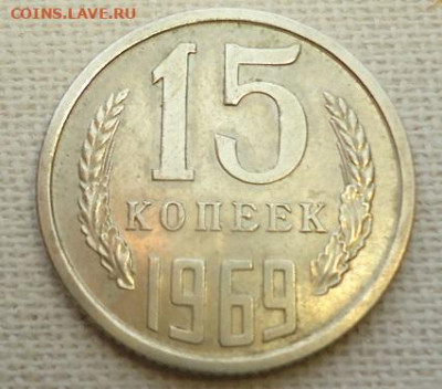 15 коп. 1969г. - DSC07119