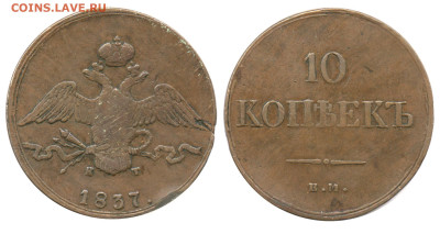 Медные 10-копеечники 1832-7 годов. Оценка и спрос. - 10 копеек 1837 ЕМ-КТ