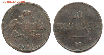 Медные 10-копеечники 1832-7 годов. Оценка и спрос. - 10 копеек 1836 СМ