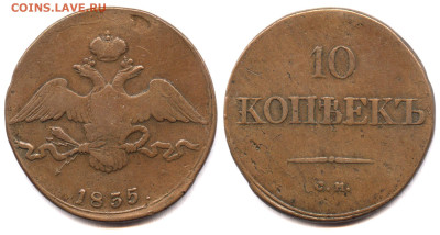 Медные 10-копеечники 1832-7 годов. Оценка и спрос. - 10 копеек 1835 СМ