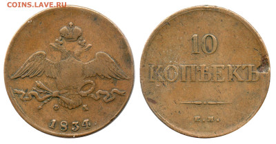 Медные 10-копеечники 1832-7 годов. Оценка и спрос. - 10 копеек 1834 ЕМ-ФХ