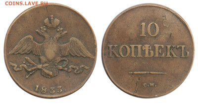 Медные 10-копеечники 1832-7 годов. Оценка и спрос. - 10 копеек 1833 СМ