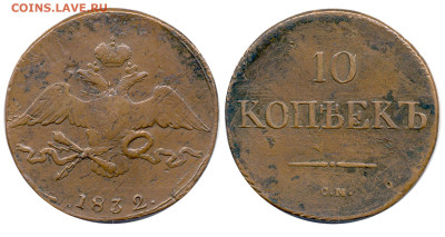 Медные 10-копеечники 1832-7 годов. Оценка и спрос. - 10 копеек 1832 СМ