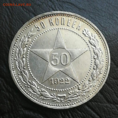 50 копеек 1922 ПЛ до 15.10 22.00 - 3