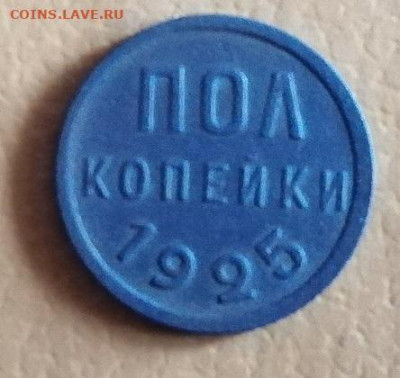 пол копейки 1925 г.в сохране. - IMG_20221010_161443
